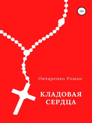 cover image of Кладовая сердца